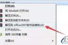 Office2007软件图文安装教程