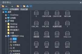 设计中心功能高效管理图纸中的资源对象（图文教程）