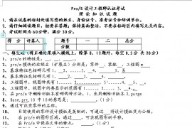 Pro/E设计工程师认证考试理论试题（图文教程）