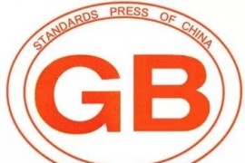 国家标准将全面免费公开(图文教程)