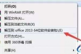 Office2013软件图文安装教程