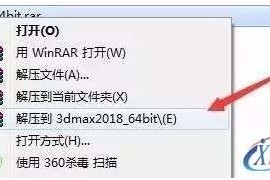 3dmax 2018软件图文安装教程