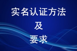 实名认证方法及要求