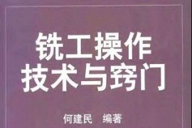 铣工操作技术与窃门（图文教程）