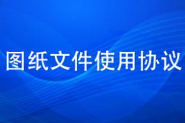 图纸文件使用协议