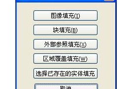 浩辰CAD2012教程_超级填充（图文教程）