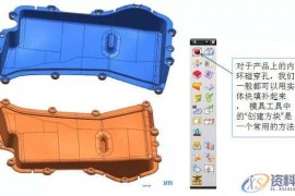 塑胶模具设计中最实用的几个分模补孔小技巧