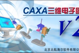 CAXA电子图版图形文件浏览器