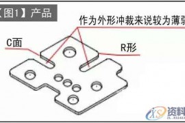 落料连续模设计实例——薄弱部分先冲孔