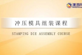 模具组装视频教程