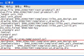 Creo公制单位模板配置方法（图文教程）
