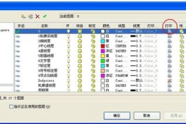 盘点打印CAD图纸线条不黑的原因（图文教程）