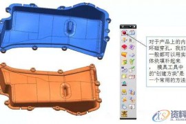 UG模具设计快速分模技巧