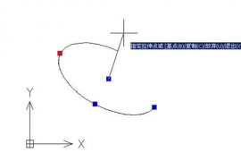 浅谈椭圆弧夹点拖拽的改进（图文教程）