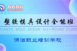 UG塑胶模具设计全能班-李老师讲解