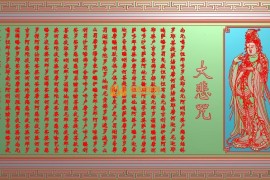 大悲咒魏碑简体1775x925完