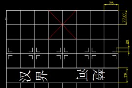 AutoCAD绘制象棋盘（图文教程）