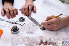 一位资深机械设计师的工作经验和感悟，受益匪浅！