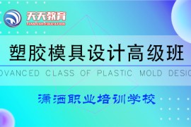 UG塑胶模具设计高级班