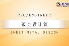 ProEngineer钣金设计篇
