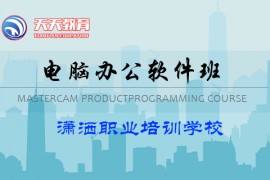 电脑办公文秘班