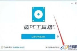 装机版系统启动U盘制作图文教程