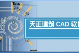 天正建筑2013_32bit软件下载