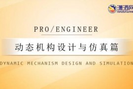 ProEngineer动态机构设计与仿真篇