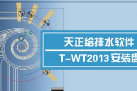 天正给排水2013_32bit软件下载
