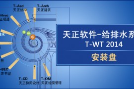 天正给排水2014正式版_64bit软件下载