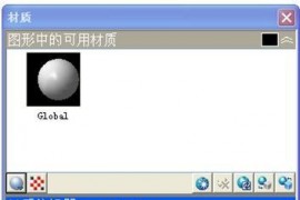 浩辰教程机械2012：(93)渲染材质（图文教程）