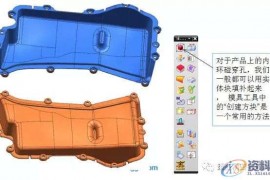 UG模具设计快速分模补孔技巧，值得收藏！