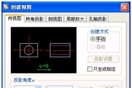 如何利用CAD软件创建三视图（图文教程）