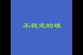 飞机的稳定性(图文教程)