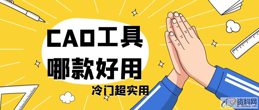 CAD工具哪款好用？盘点那些冷门但实用的CAD工具!2.风云CAD转换器3、燕秀工具箱,工具,CAD,第1张