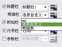 浩辰CAD2013之二十三:自定义明细表（图文教程）,浩辰CAD教程机械2013之三十一：如何自定义明细表,定义,CAD2013,教程,第3张