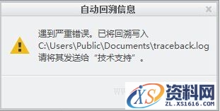 安装creo过程出现"自动回溯信息，遇到严重错误"(图文教程) ...,CREO安装出现严重错误对话框,软件,启动,第1张