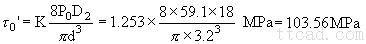 圆柱螺旋压缩（拉伸）弹簧的设计计算（图文教程）,圆柱螺旋压缩（拉伸）弹簧的设计计算,应力,拉伸,第28张