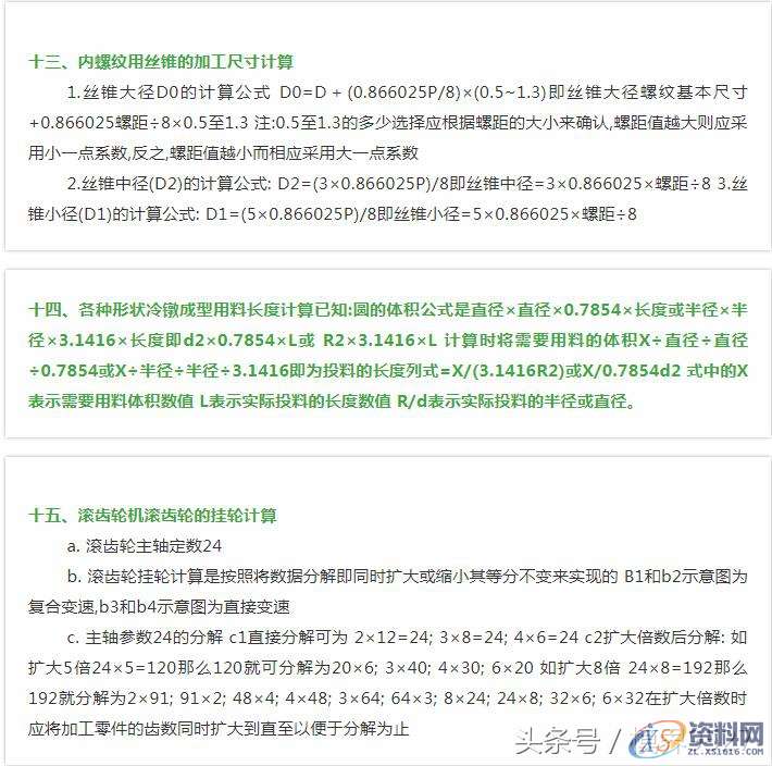 工业机械设计：紧固件（螺纹）加工、生产中相应计算公式,工业机械设计：紧固件（螺纹）加工、生产中相应计算公式（全）,设计培训,我们,培训学校,培训,潇洒,第7张