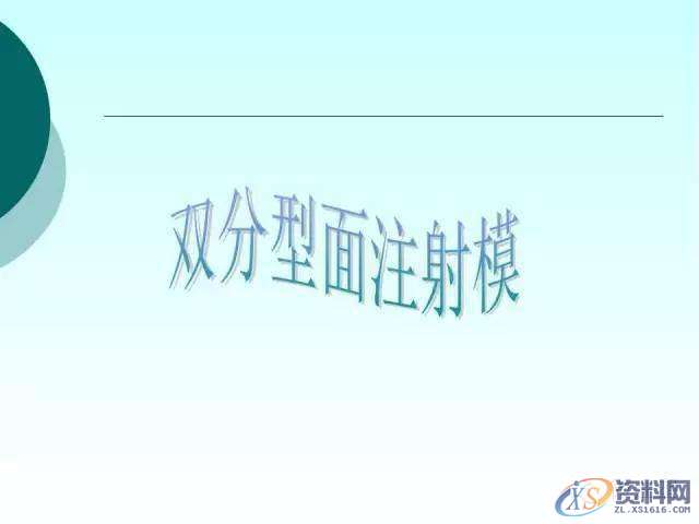 塑胶模具设计：19张PPT带你了解双分型面注射模,分型,模具设计,塑胶,第1张