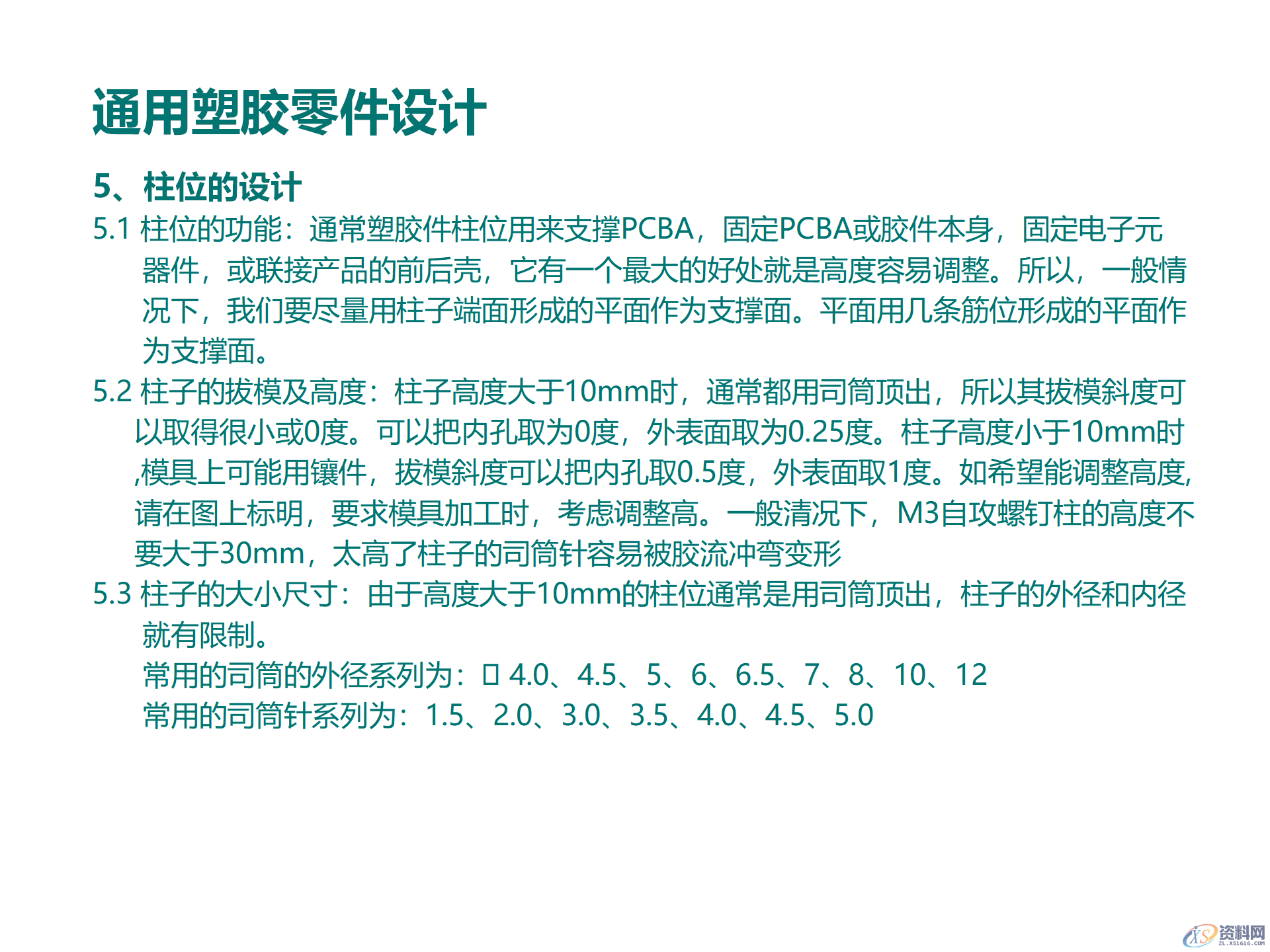 塑料件结构设计，通用塑胶零件设计，塑胶件结构设计要点,塑料件结构设计，通用塑胶零件设计，塑胶件结构设计要点,结构设计,塑胶,塑料件,零件,要点,第5张