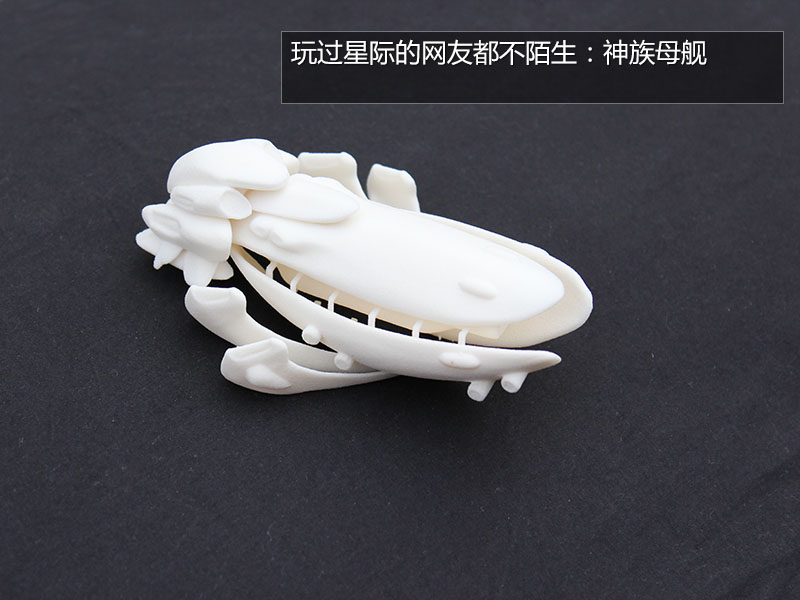 3D打印疯狂想象力美图（图文教程）,这个神族的母舰，只要建模过关，其实几千元的家园型3D打印机也能做出来，不过难点也正是数字模型的建立，如果是星级2这种纯3D的游戏，用户可以尝试从游戏的安装文件中提取3D模型出来，这是一个做3D打印模型的办法，实现起来比较复杂，需要很强的软件使用能力。,打印,第1张