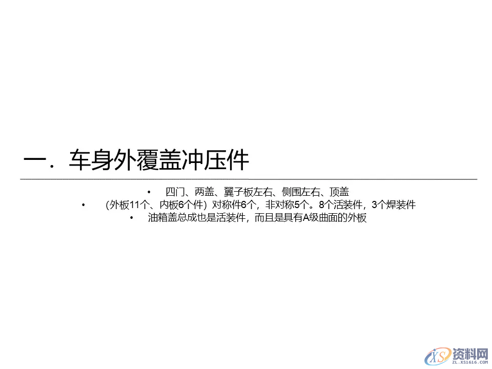 汽车冲压模具设计覆盖件基础知识概括！,汽车冲压模具设计覆盖件基础知识概括！,模具设计,电商,培训学校,非标,潇洒,第5张