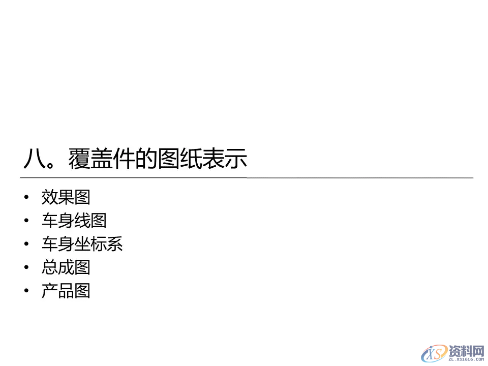汽车冲压模具设计覆盖件基础知识概括！,汽车冲压模具设计覆盖件基础知识概括！,模具设计,电商,培训学校,非标,潇洒,第51张