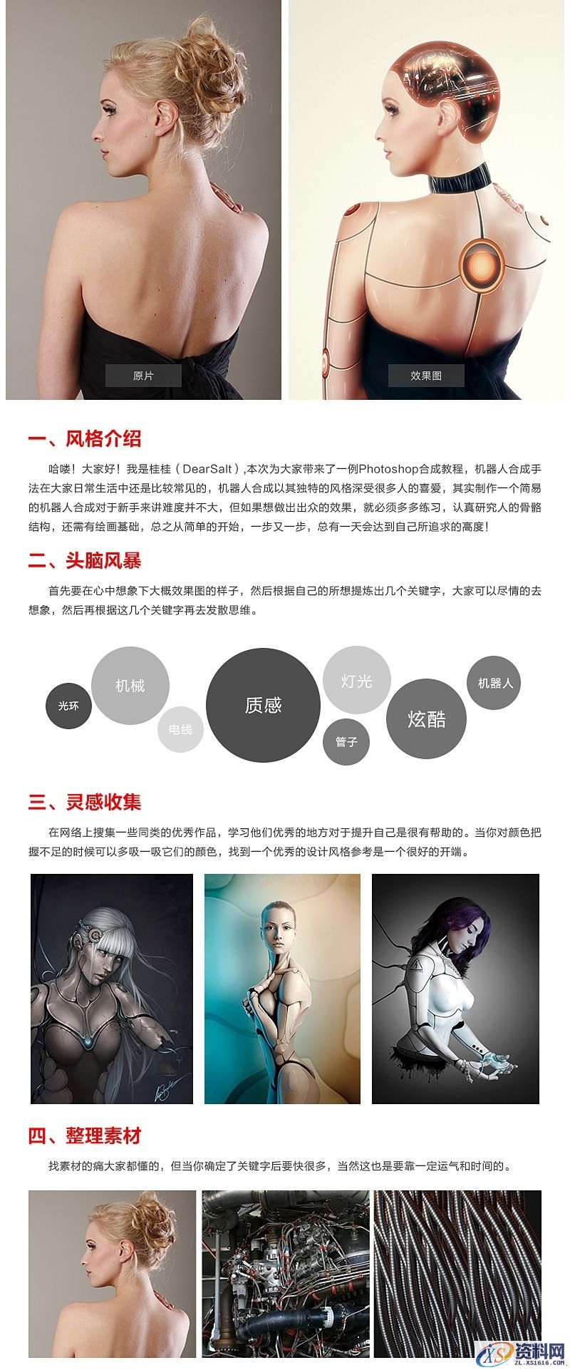 PS进阶教程！手把手教你合成超有范的美女机器人(图文教程),5gg20151217,完成,第1张