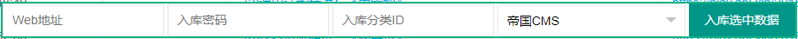 帝国cms半自动分类入库接口,帝国cms入库.png,自动,选择,文件,第1张